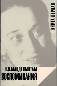 Воспоминания. Книга первая — Надежда Мандельштам