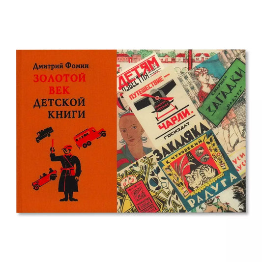 Золотой век детской книги — Фомин