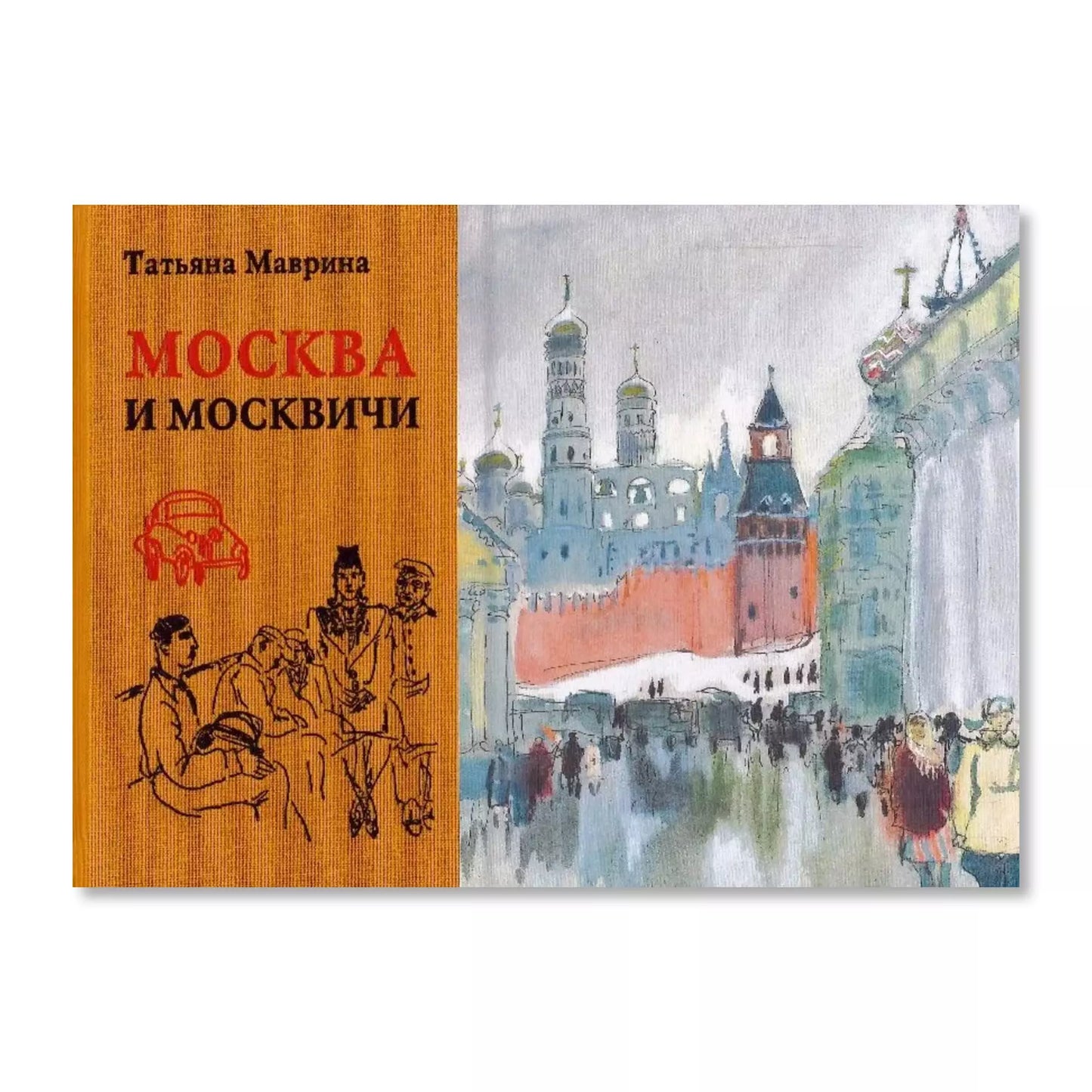 Москва и Москвичи — Татьяна Маврина