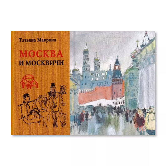 Москва и Москвичи — Татьяна Маврина
