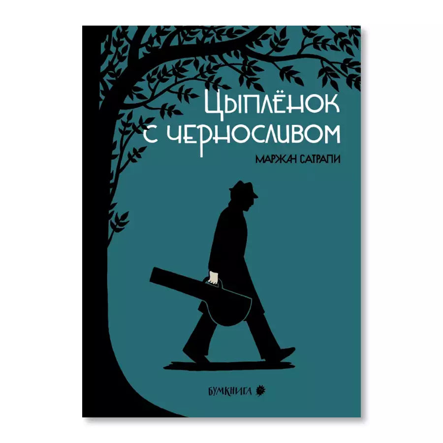 Цыплёнок с черносливом –– Маржан Сатрапи