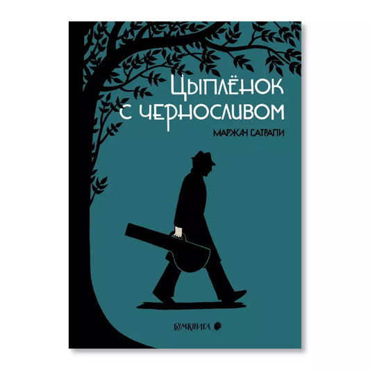 Цыплёнок с черносливом –– Маржан Сатрапи