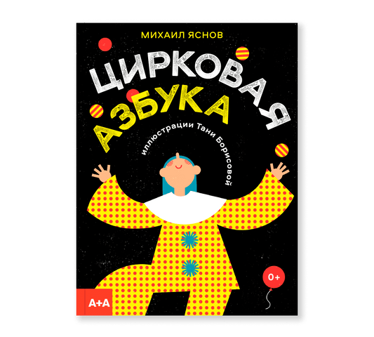 Цирковая азбука