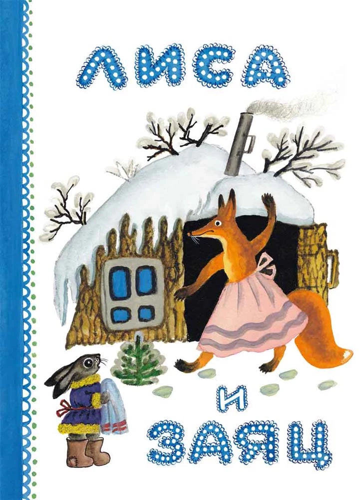 Лиса и заяц (Странички-невелички) — Толстой А.Н.