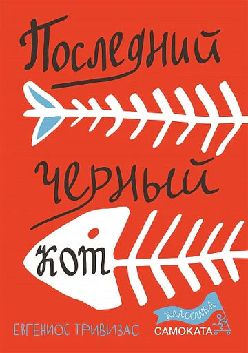 Последний черный кот — 	Тривизас Евгениос