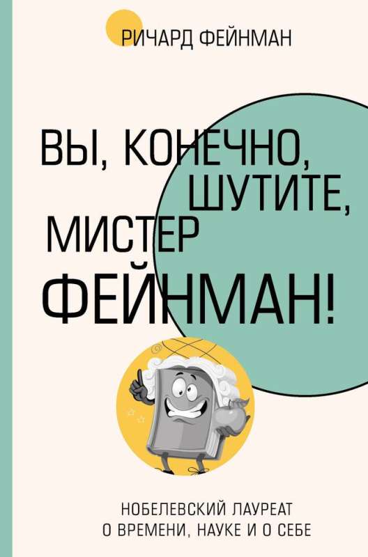 Вы, конечно, шутите, мистер Фейнман! — Ричард Фейнман
