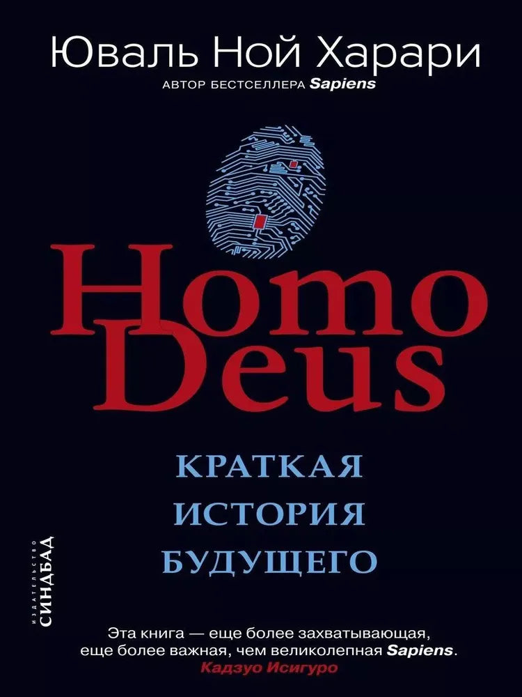 Homo Deus. Краткая история будущего