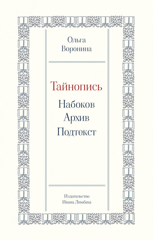 Тайнопись: Набоков. Архив. Подтекст — Воронина О.