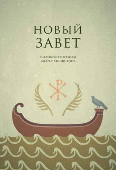 Новый Завет. Библейские переводы Андрея Десницкого — Андрей Десницкий