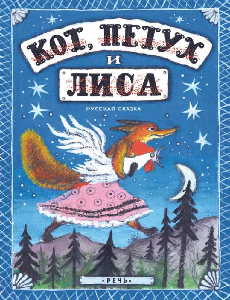 Кот, петух и лиса. Иллюстрации Ю. Васнецова