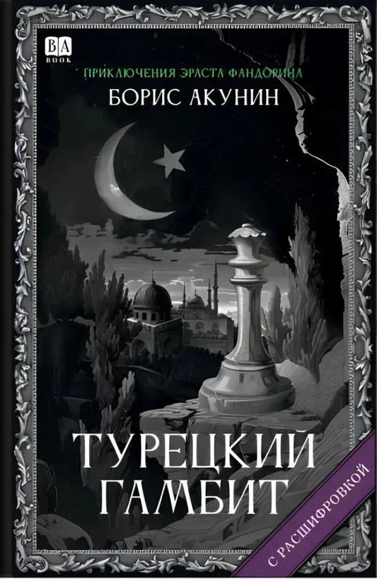 Турецкий гамбит (с расшифровкой) — Борис Акунин