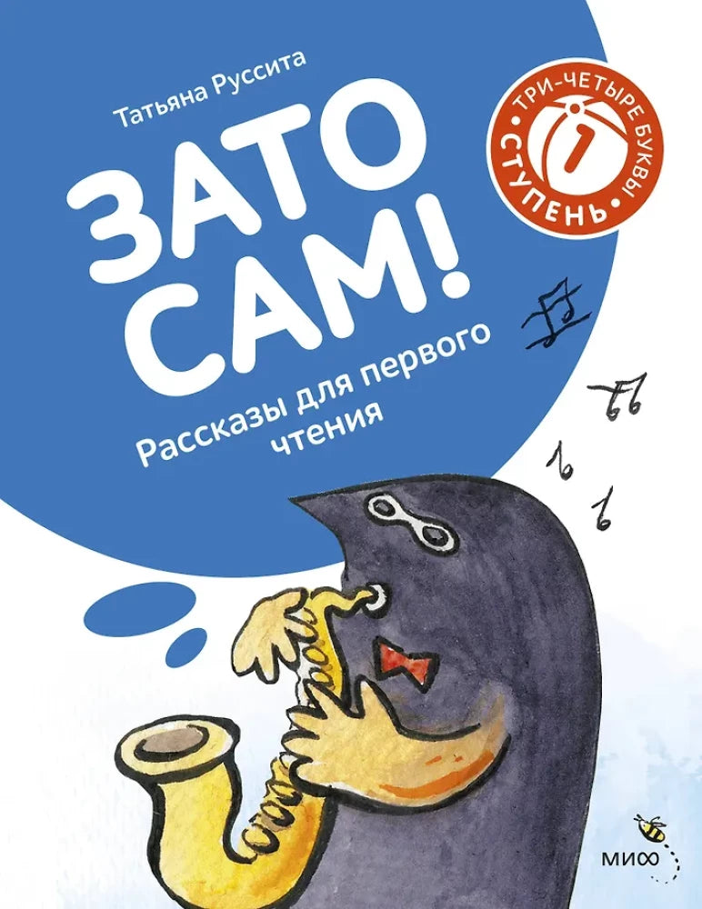 Зато сам! Рассказы для первого чтения. 1 ступень — Татьяна Руссита