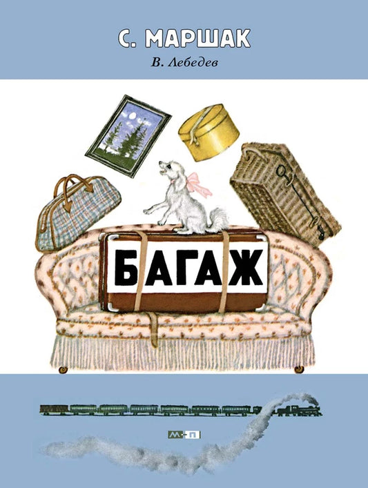 Багаж — Самуил Маршак
