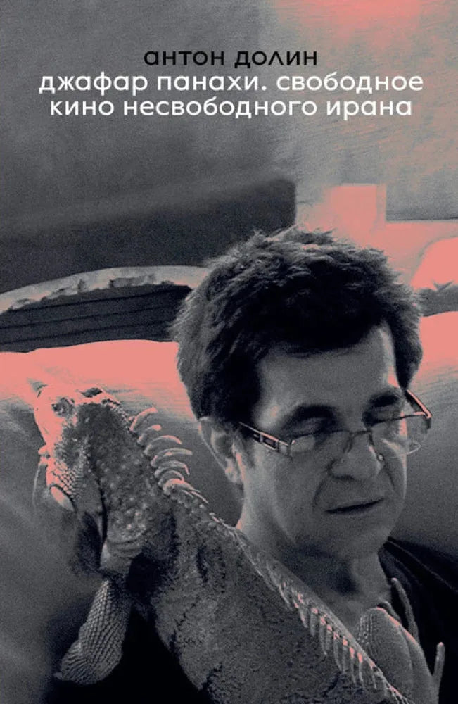 Джафар Панахи. Свободное кино несвободного Ирана — Антон Долин