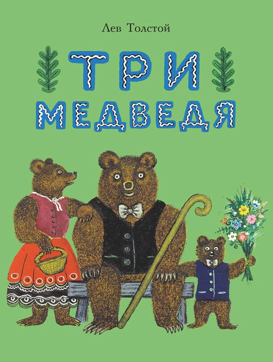 Три медведя — Лев Толстой