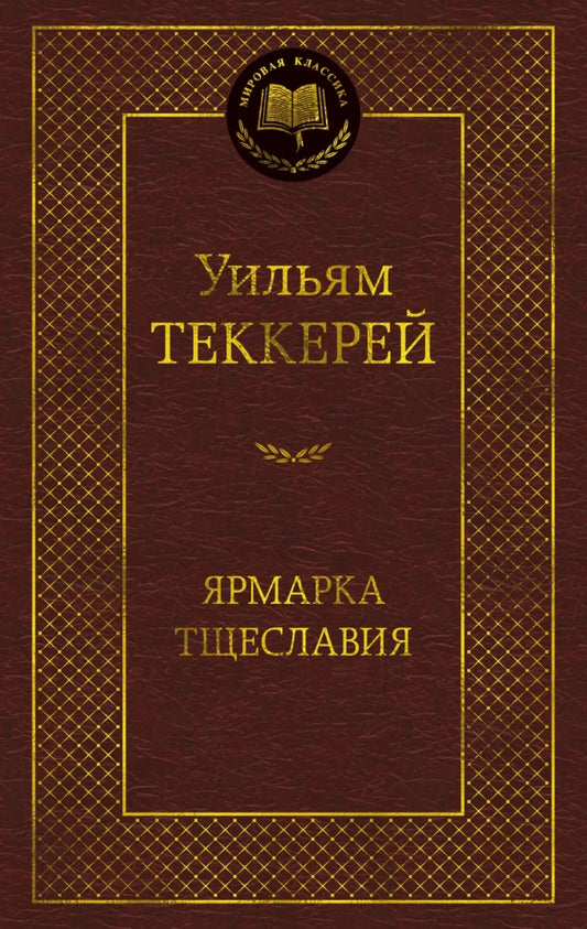 Ярмарка Тщеславия. Роман без героя