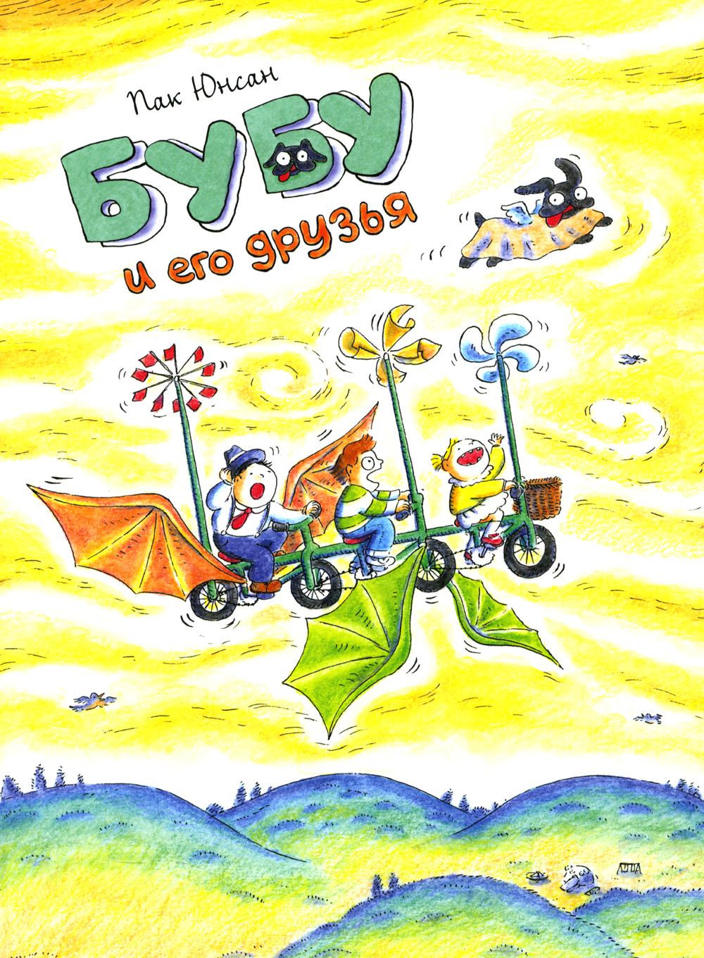 Бубу и его друзья –– Пак Юнсан