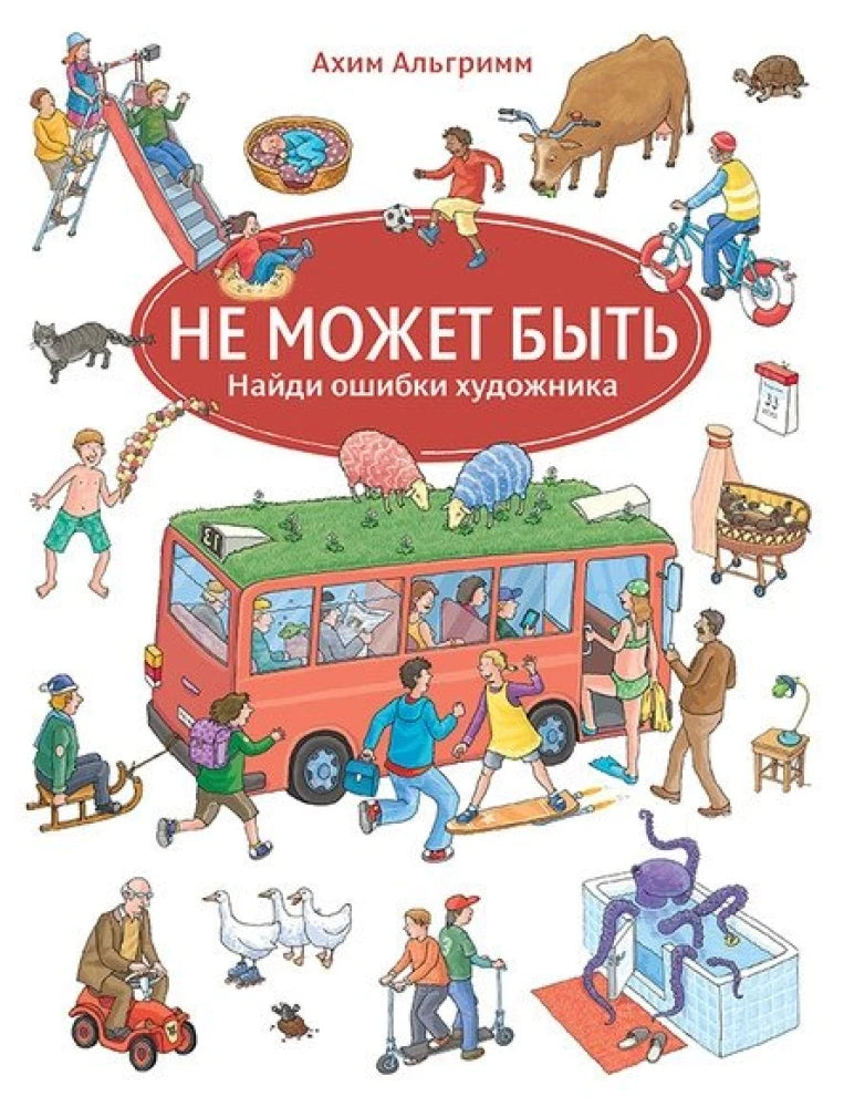 Не может быть — Ахим Альгримм