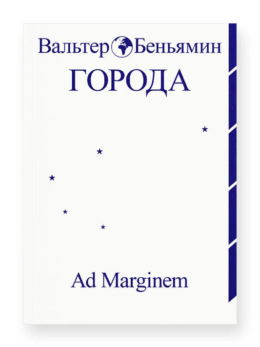 Города — Беньямин В.