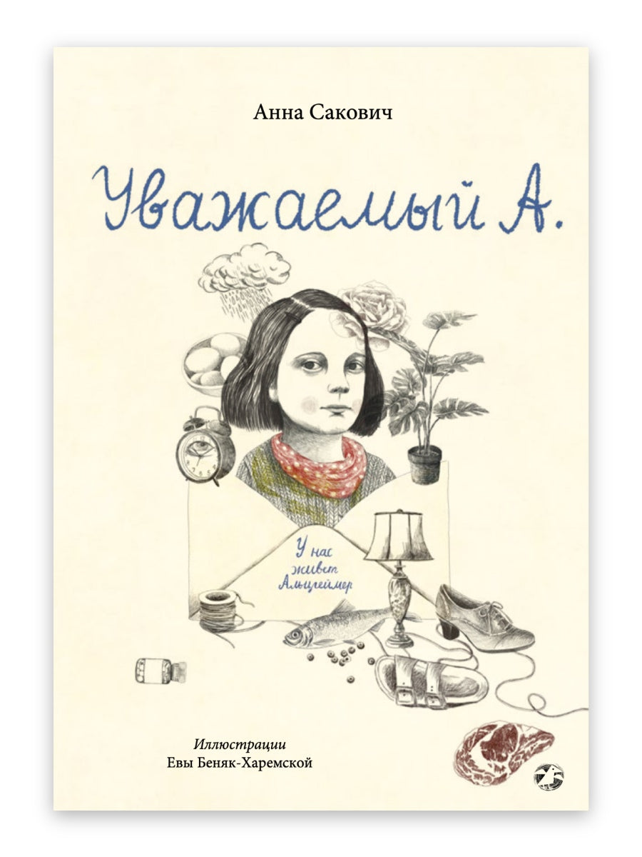 Уважаемый А. У нас живет Альцгеймер — Анна Сакович
