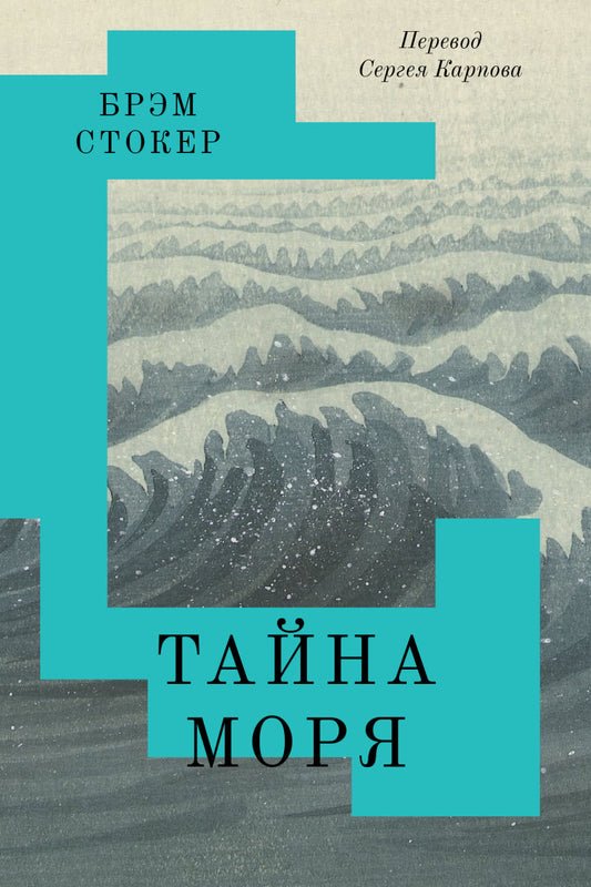Тайна Моря — Брэм Стокер