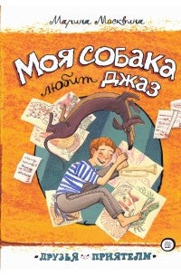 Моя собака любит джаз