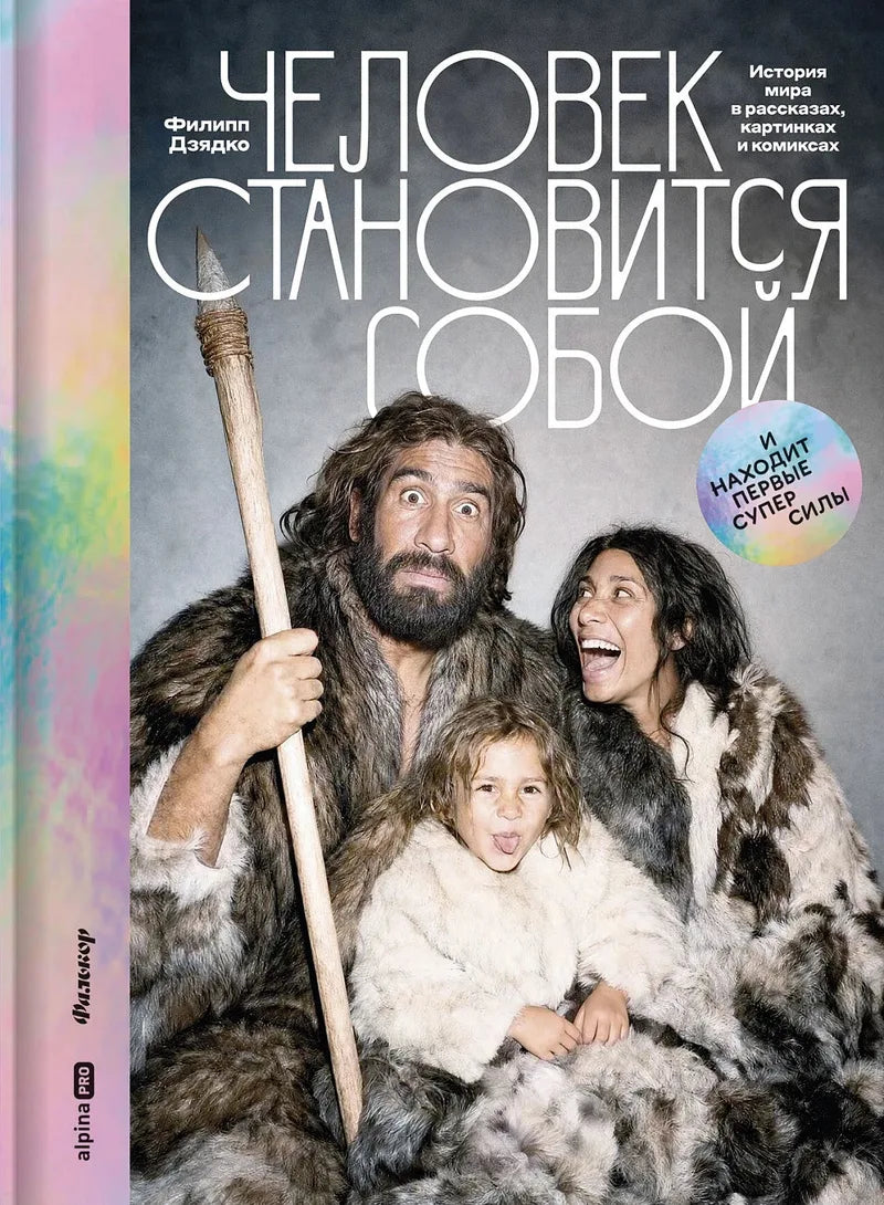 Человек становится собой и находит первые суперсилы — Филипп Дзядко, Андрей Зорин