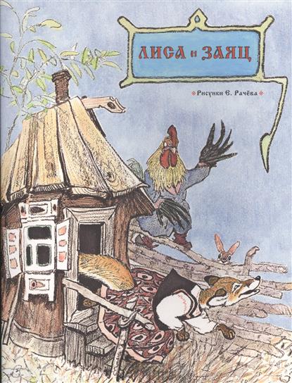 Лиса и заяц (Странички-невелички) — Толстой А.Н.