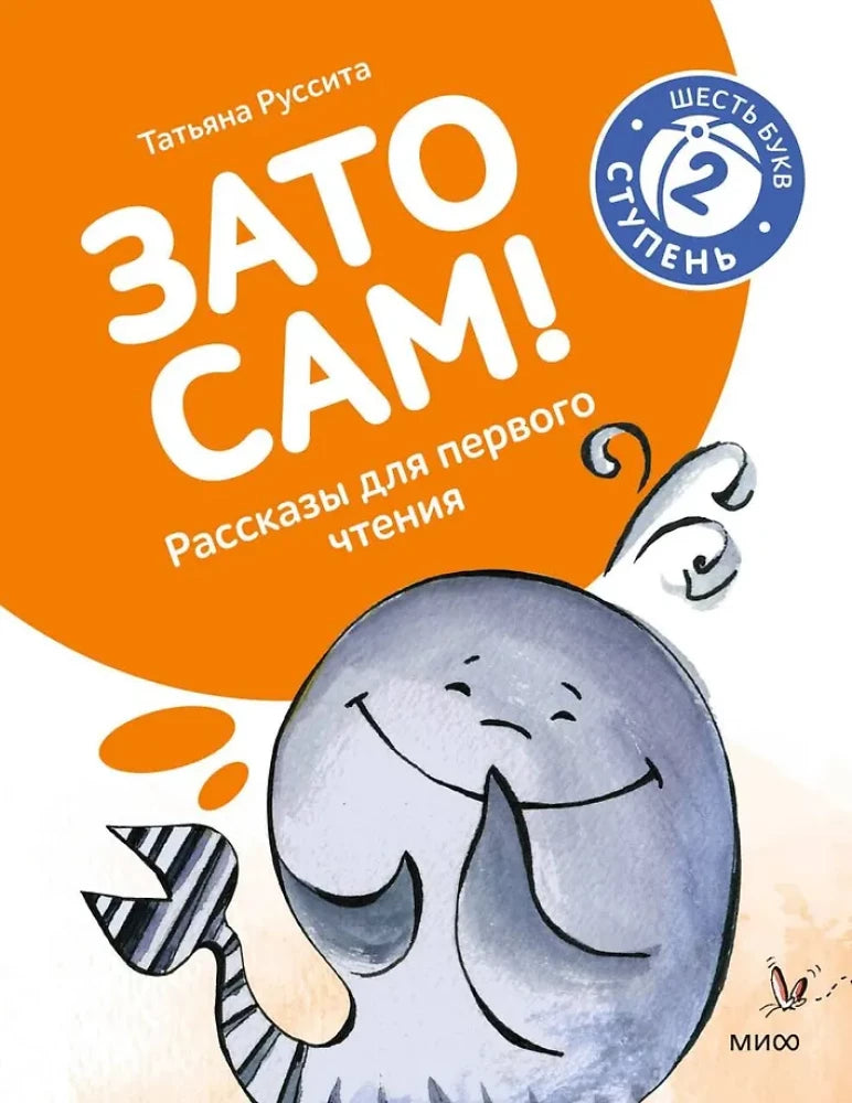 Зато сам! Рассказы для первого чтения. 2 ступень — Татьяна Руссита
