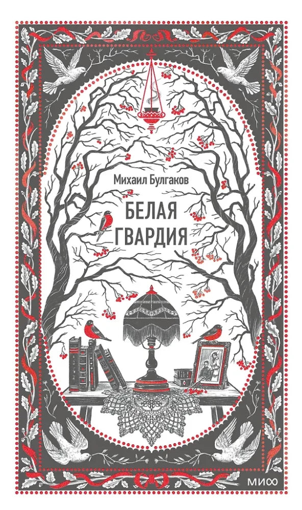 Белая гвардия. Вечные истории — Михаил Булгаков