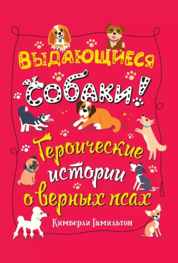 Выдающиеся собаки. Героические истории оверных псах — Кимберли Гамильтон