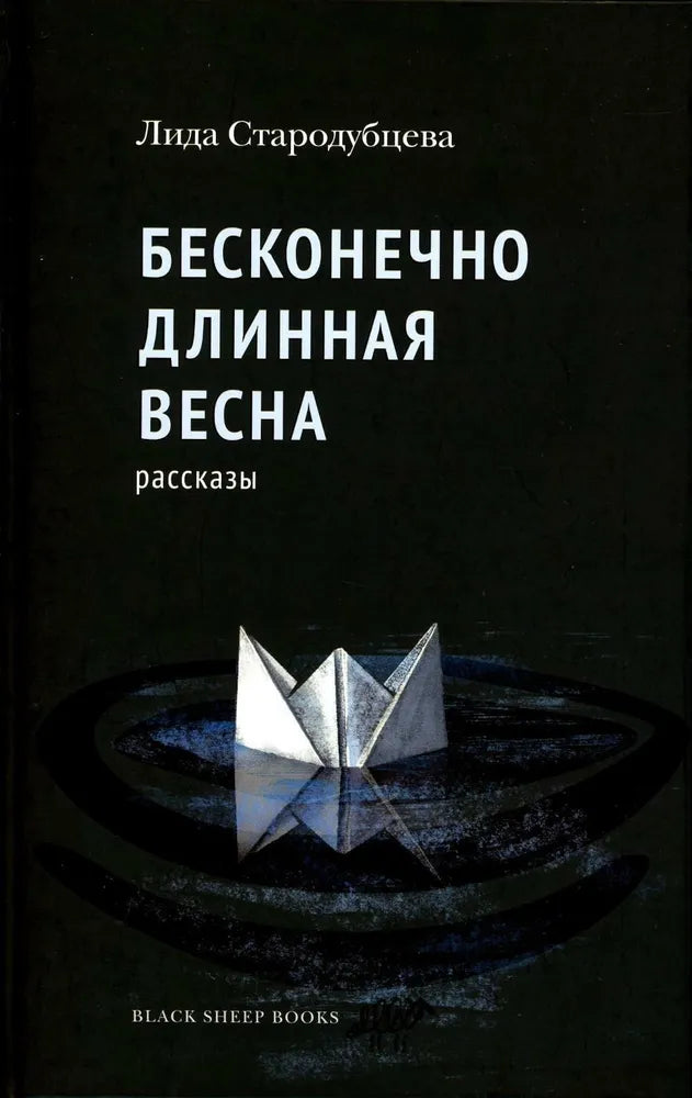 Бесконечно длинная весна — Стародубцева Л.