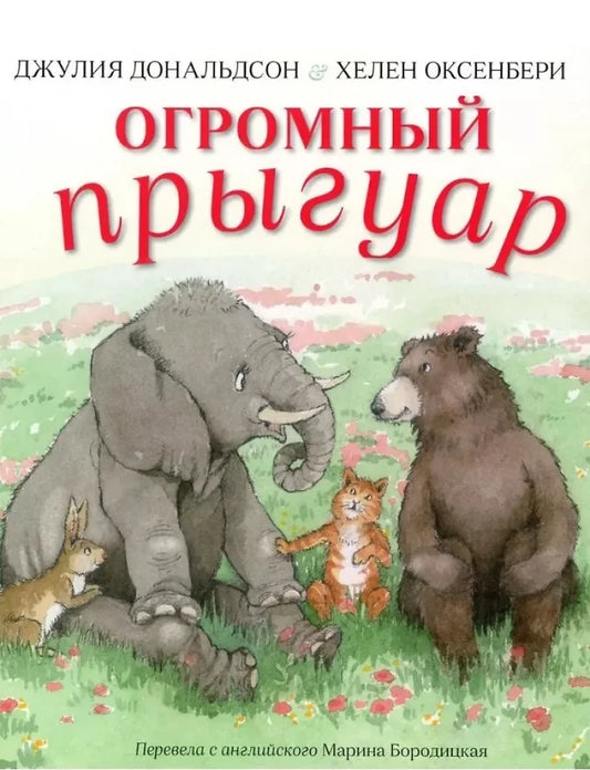 Огромный прыгуар — Джулия Дональдсон