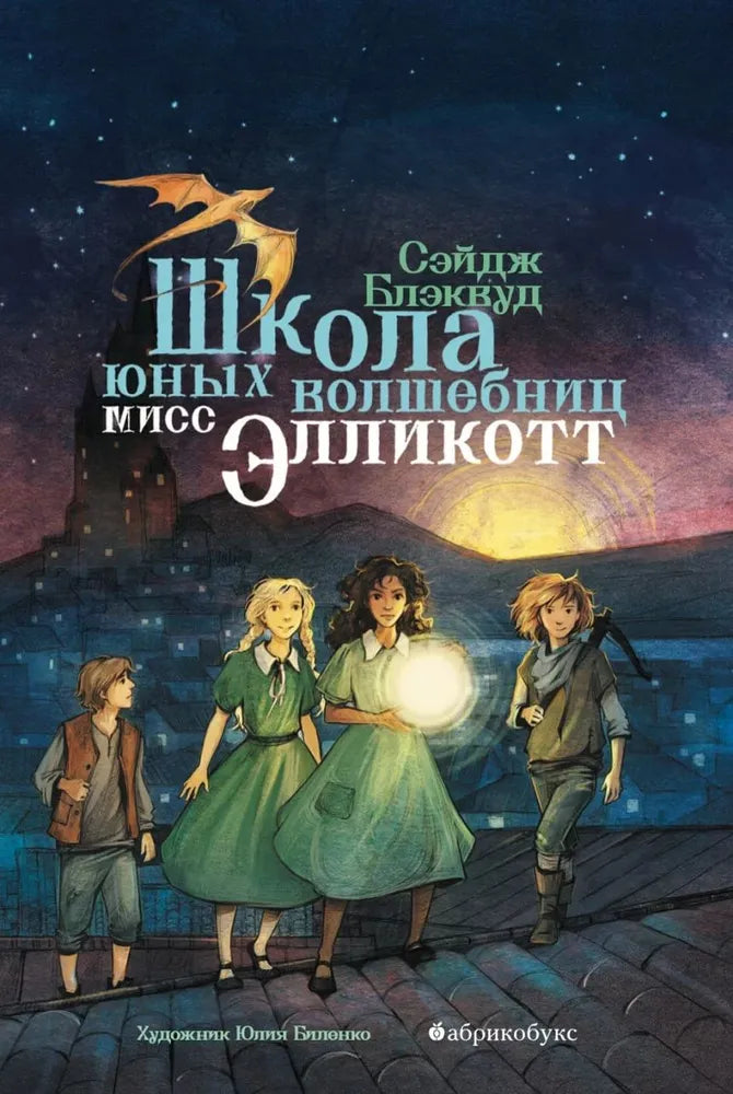 Школа юных волшебниц мисс Элликотт — Блэквуд