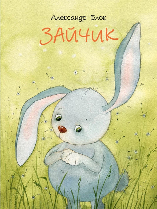 Зайчик (Странички-невелички)