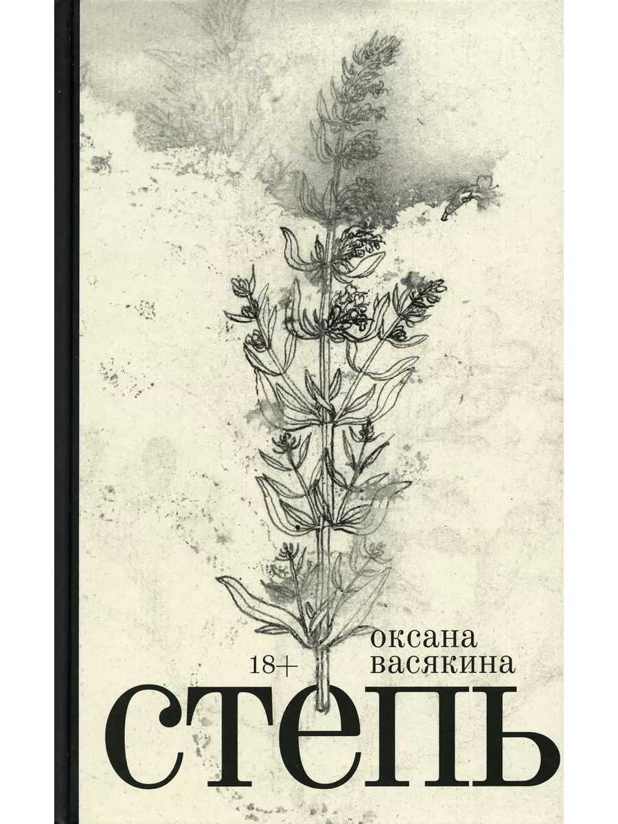 Степь — Оксана Васякина