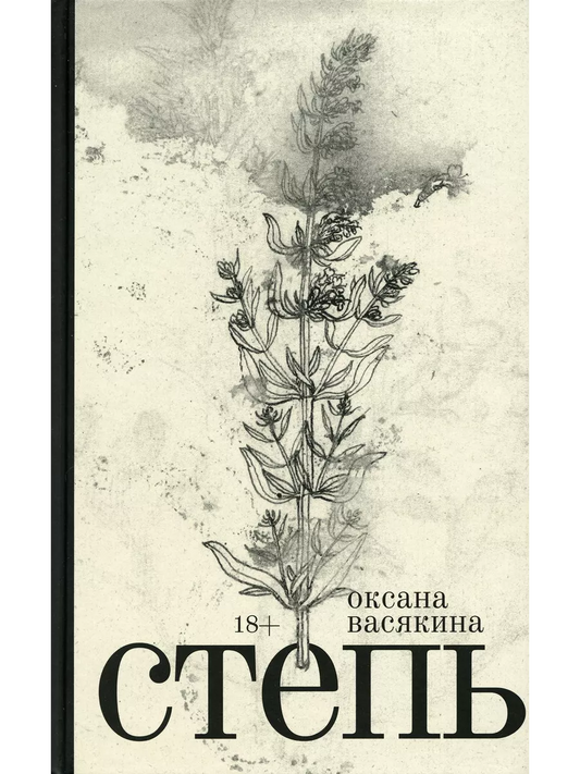 Степь — Оксана Васякина