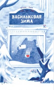 Васильковая зима.