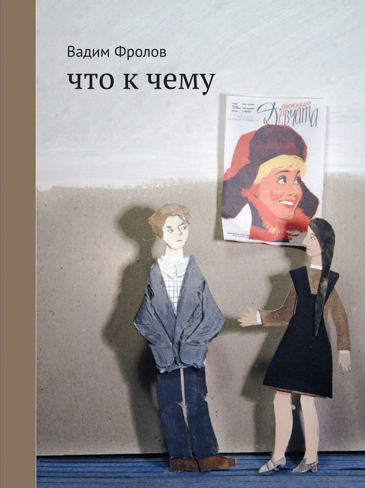 Что к чему — Вадим Фролов