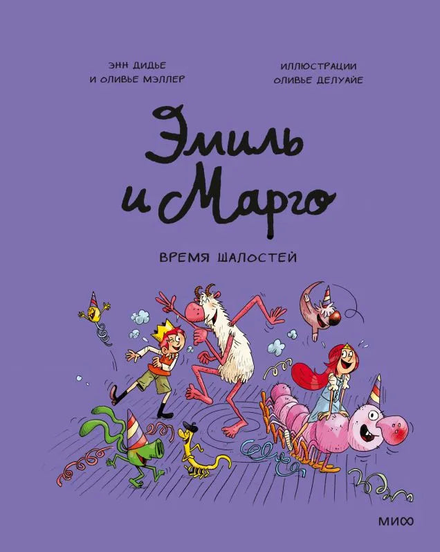 Эмиль и Марго. Время шалостей! — Дидье Энн,Мэллер Оливье