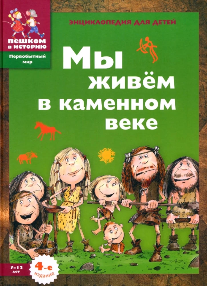 Мы живём в каменном веке. Энциклопедия для детей — Екатерина Завершнева