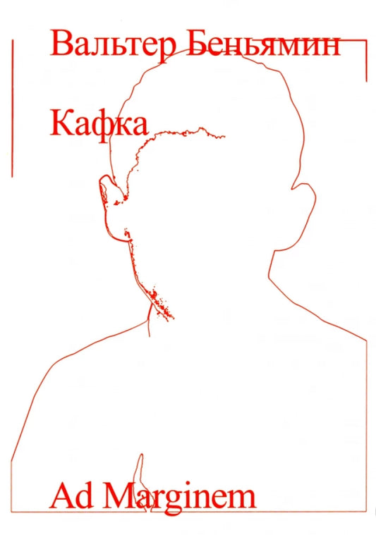 Кафка — Беньямин Вальтер