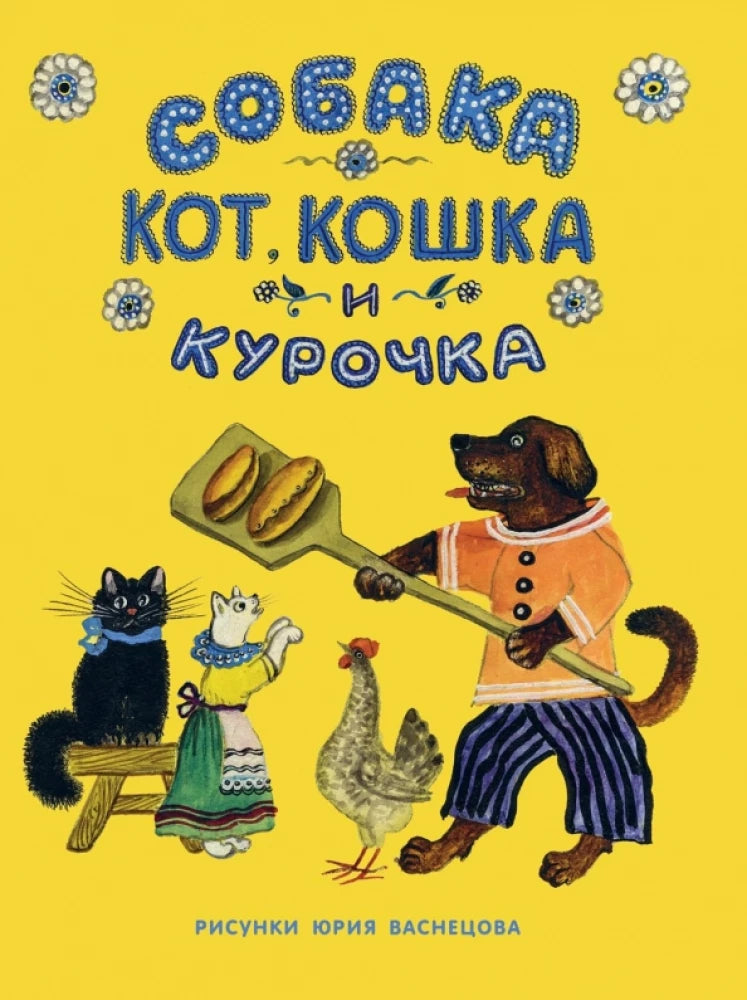 Собака, кот, кошка и курочка