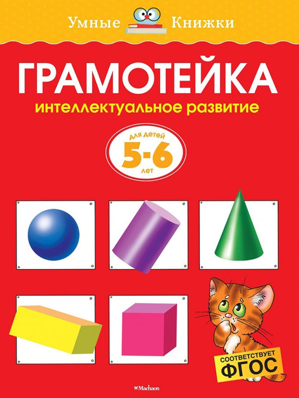 Грамотейка 5-6 лет