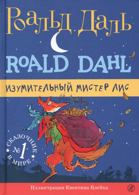 Изумительный мистер Лис (3-е издание)