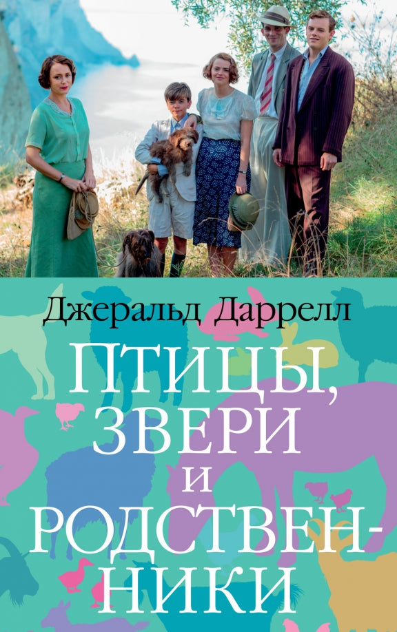 Птицы, звери и родственники (мягк/обл.) — Даррелл Дж.
