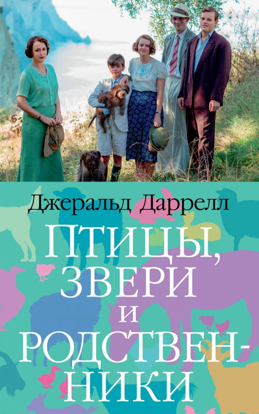 Птицы, звери и родственники (мягк/обл.) — Даррелл Дж.