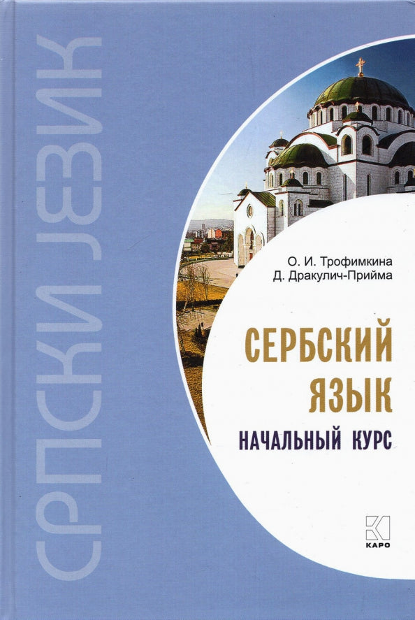 Сербский язык.Начальный курс. Переплет