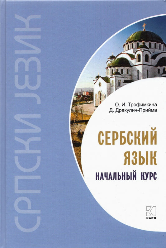 Сербский язык.Начальный курс. Переплет