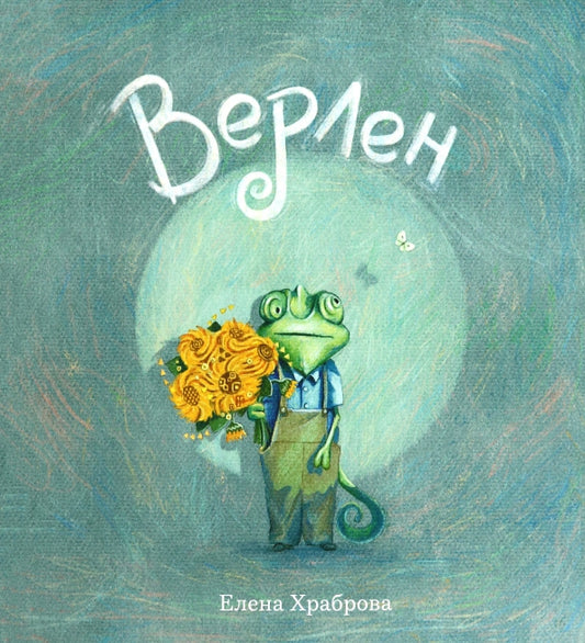 Верлен